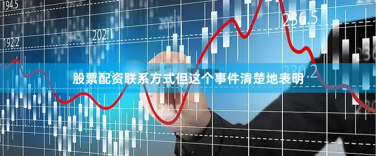 股票配资联系方式但这个事件清楚地表明