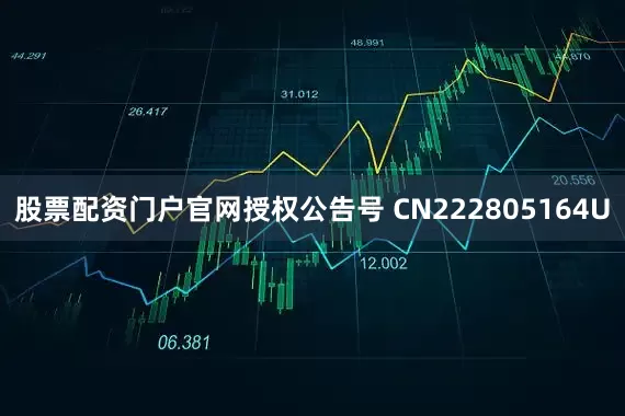 股票配资门户官网授权公告号 CN222805164U