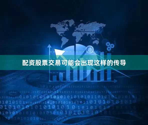 配资股票交易可能会出现这样的传导