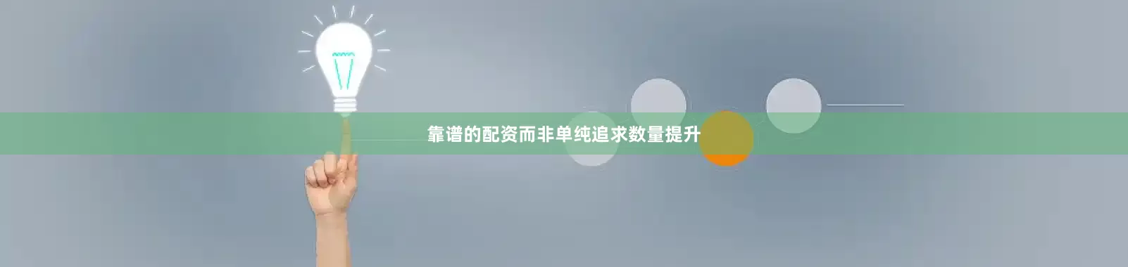 靠谱的配资而非单纯追求数量提升