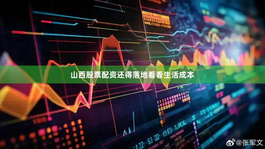 山西股票配资还得落地看看生活成本