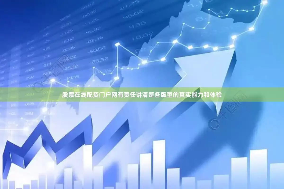 股票在线配资门户网有责任讲清楚各版型的真实能力和体验