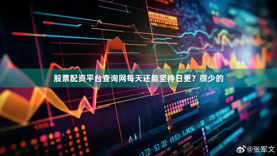 股票配资平台查询网每天还能坚持日更？很少的